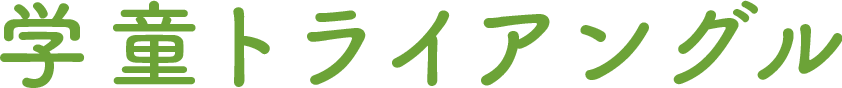 学童 トライアングル