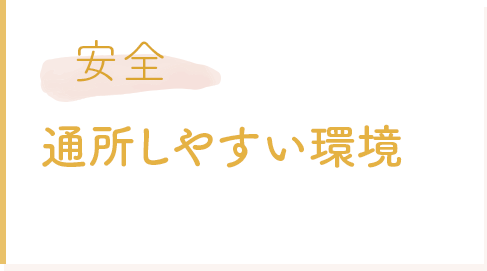 安全 通所しやすい環境
