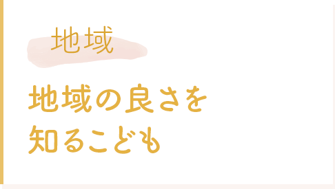 地域 地域の良さを知るこども